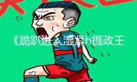 《跪趴进入湿紧h摄政王×皇帝》手游教程：下载APP，轻松上手游戏攻略！