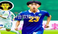 《3pH合欢椅play手游攻略：下载app，快速提升战斗力，轻松通关！》