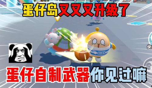 蛋仔岛全新升级最新爆料,揭秘神秘爆料，畅游奇幻冒险新篇章