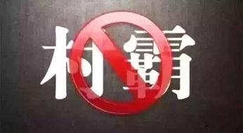 整治村霸热门爆料案例最新,正义终将战胜邪恶